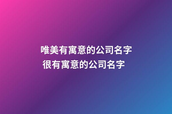 唯美有寓意的公司名字 很有寓意的公司名字-第1張-公司起名-玄機派